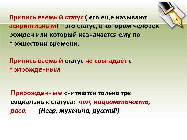 Приписываемый статус ( его еще называют аскриптивным) – это статус, в котором человек рожден