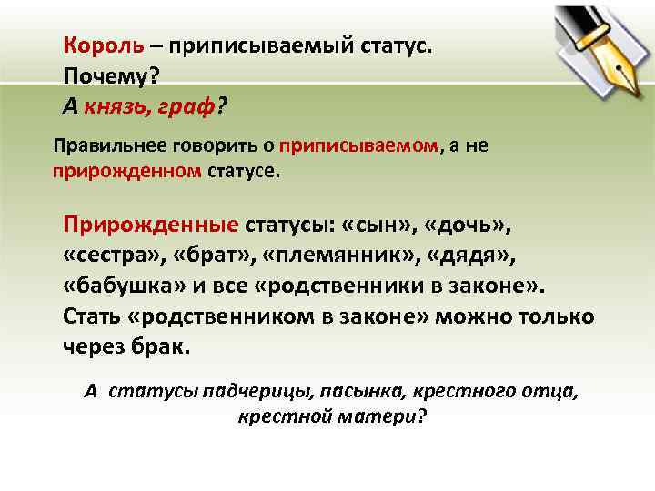 Король – приписываемый статус. Почему? А князь, граф? Правильнее говорить о приписываемом, а не