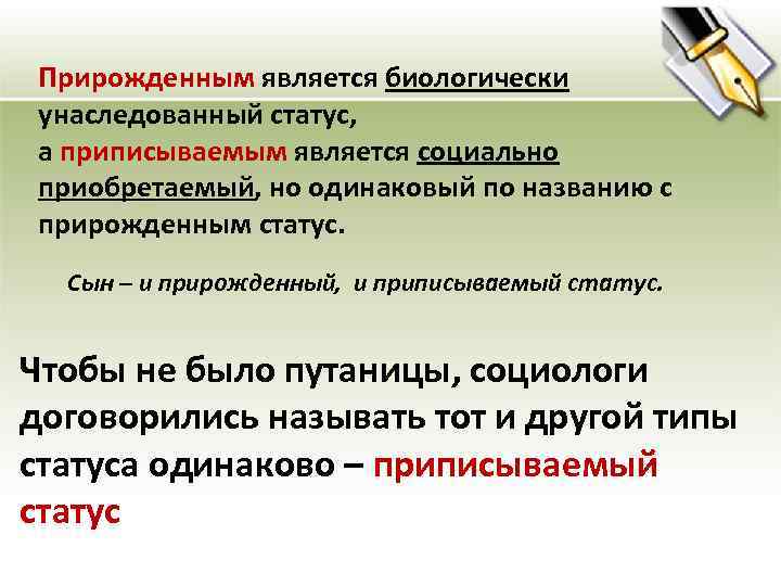 Прирожденным является биологически унаследованный статус, а приписываемым является социально приобретаемый, но одинаковый по названию