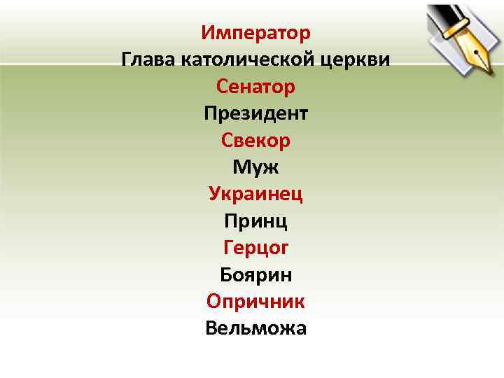 Император Глава католической церкви Сенатор Президент Свекор Муж Украинец Принц Герцог Боярин Опричник Вельможа