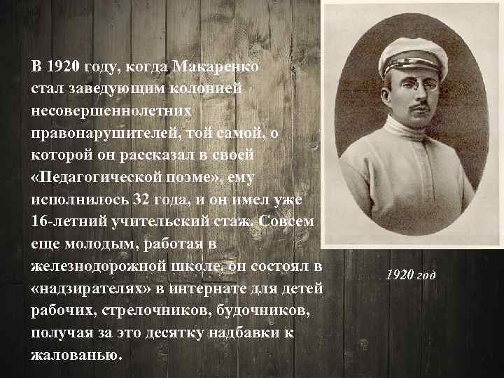 В 1920 году, когда Макаренко стал заведующим колонией несовершеннолетних правонарушителей, той самой, о которой