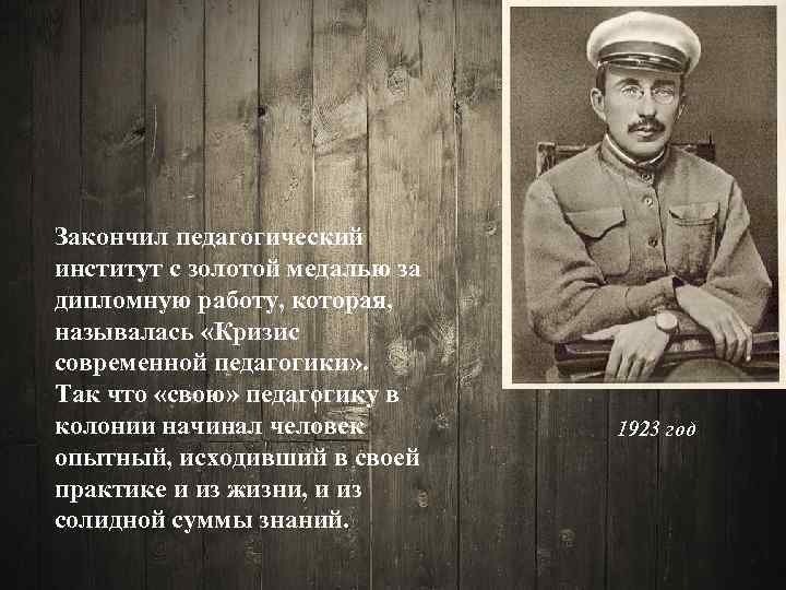 Закончил педагогический институт с золотой медалью за дипломную работу, которая, называлась «Кризис современной педагогики»