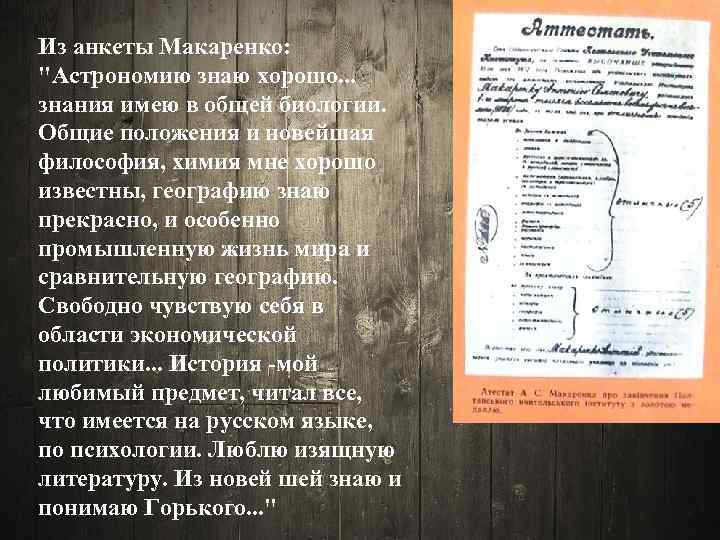 Из анкеты Макаренко: "Астрономию знаю хорошо. . . знания имею в общей биологии. Общие