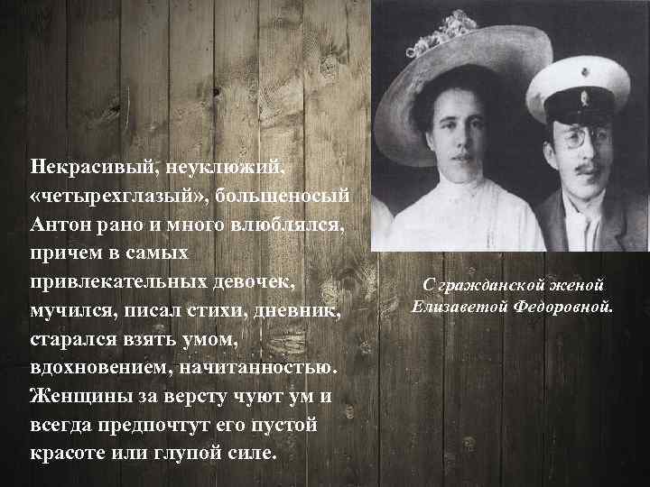 Некрасивый, неуклюжий, «четырехглазый» , большеносый Антон рано и много влюблялся, причем в самых привлекательных
