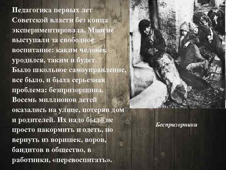 Педагогика первых лет Советской власти без конца экспериментировала. Многие выступали за свободное воспитание: каким