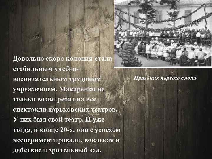 Довольно скоро колония стала стабильным учебновоспитательным трудовым учреждением. Макаренко не только возил ребят на