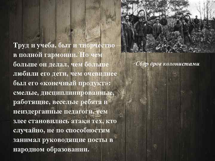 Труд и учеба, быт и творчество – в полной гармонии. Но чем больше он