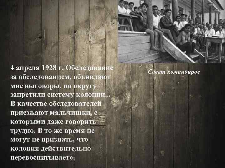 4 апреля 1928 г. Обследование за обследованием, объявляют мне выговоры, по округу запретили систему