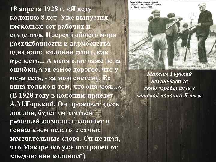 18 апреля 1928 г. «Я веду колонию 8 лет. Уже выпустил несколько сот рабочих