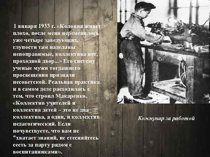 1 января 1933 г. «Колония живет плохо, после меня переменилось уже четыре заведующих, глупости