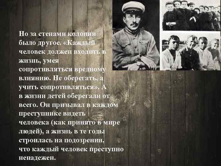 Но за стенами колонии было другое. «Каждый человек должен входить в жизнь, умея сопротивляться