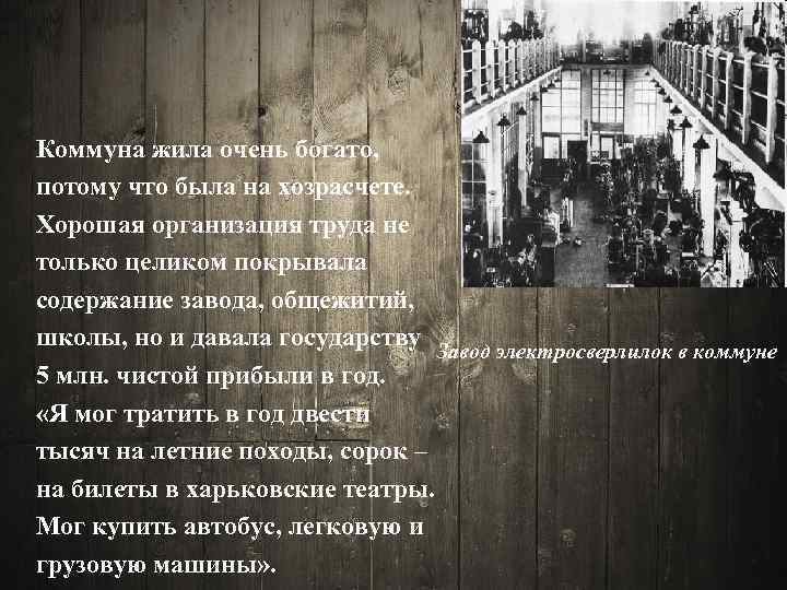 Коммуна жила очень богато, потому что была на хозрасчете. Хорошая организация труда не только