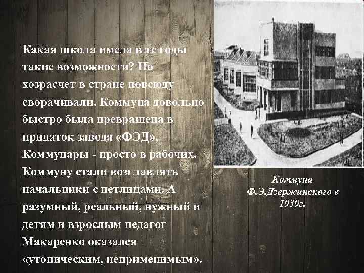 Какая школа имела в те годы такие возможности? Но хозрасчет в стране повсюду сворачивали.