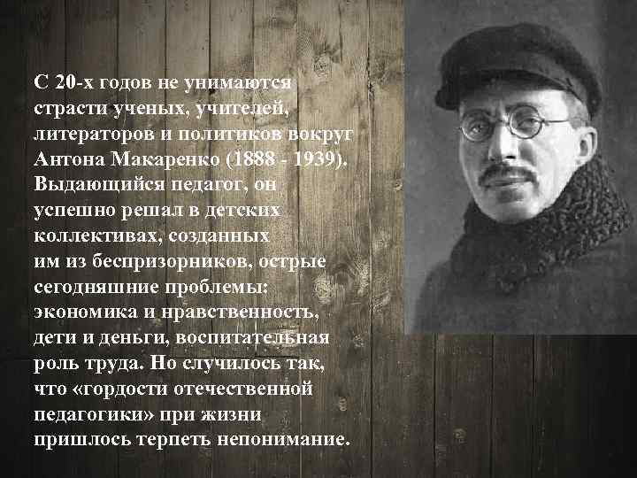 С 20 -х годов не унимаются страсти ученых, учителей, литераторов и политиков вокруг Антона