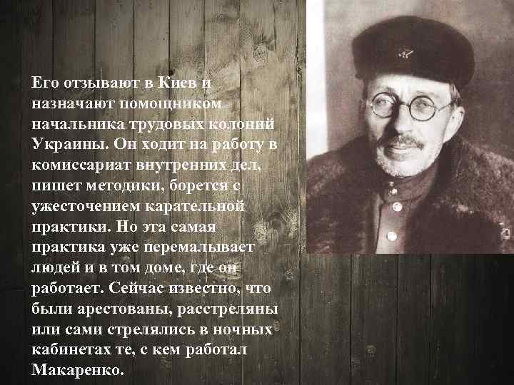 Его отзывают в Киев и назначают помощником начальника трудовых колоний Украины. Он ходит на