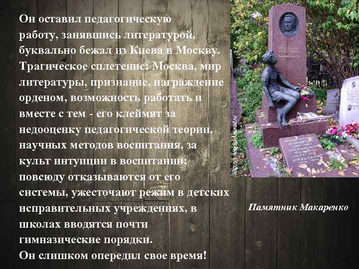 Он оставил педагогическую работу, занявшись литературой, буквально бежал из Киева в Москву. Трагическое сплетение: