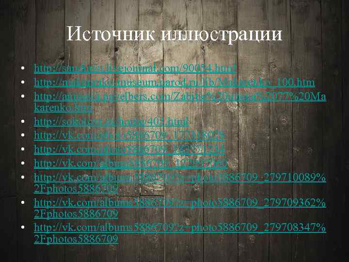 Источник иллюстрации • http: //sandinist. livejournal. com/90054. html • http: //makarenko-museum. narod. ru/lib/Makarenko_100. htm