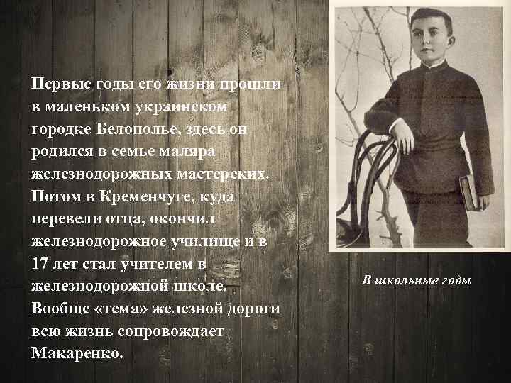 Первые годы его жизни прошли в маленьком украинском городке Белополье, здесь он родился в