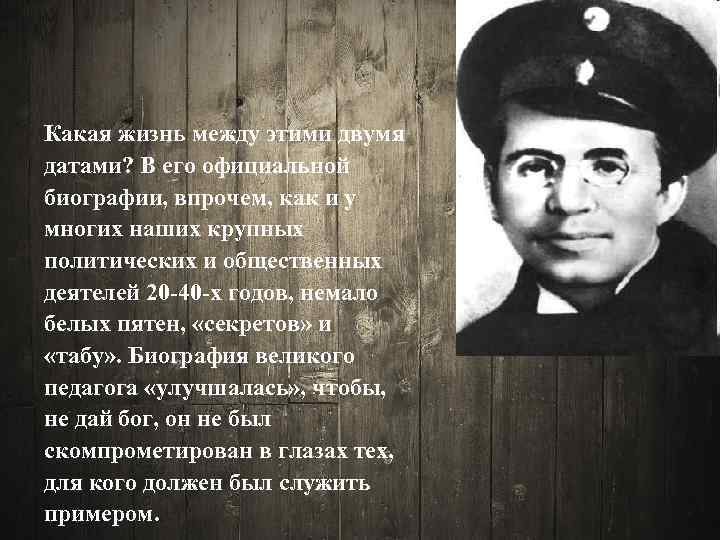 Какая жизнь между этими двумя датами? В его официальной биографии, впрочем, как и у