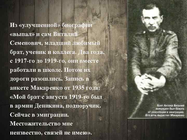 Из «улучшенной» биографии «выпал» и сам Виталий Семенович, младший любимый брат, ученик и коллега.