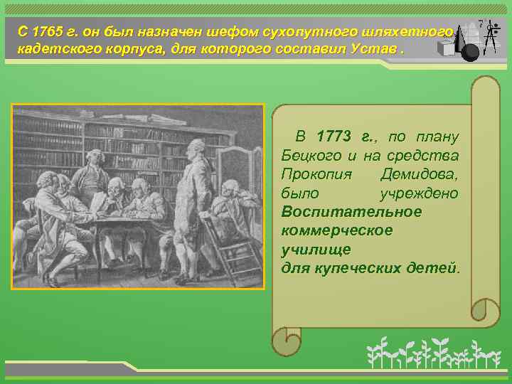 С 1765 г. он был назначен шефом сухопутного шляхетного кадетского корпуса, для которого составил