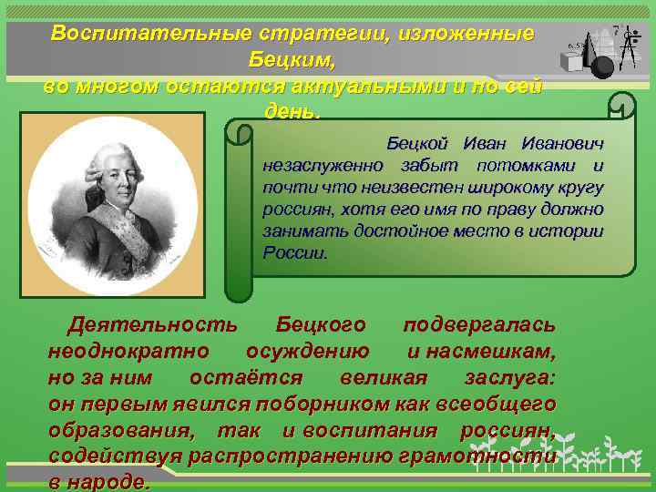 Планы по развитию образования в россии составил голицын бецкой сумароков кто