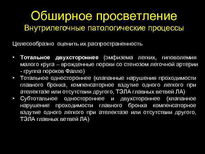 Обширное просветление Внутрилегочные патологические процессы Целесообразно оценить их распространенность • Тотальное двухстороннее (эмфизема легких,