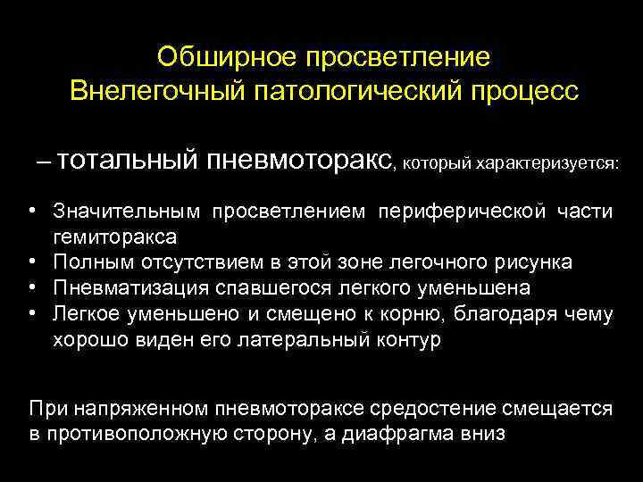 Обширное просветление Внелегочный патологический процесс – тотальный пневмоторакс, который характеризуется: • Значительным просветлением периферической