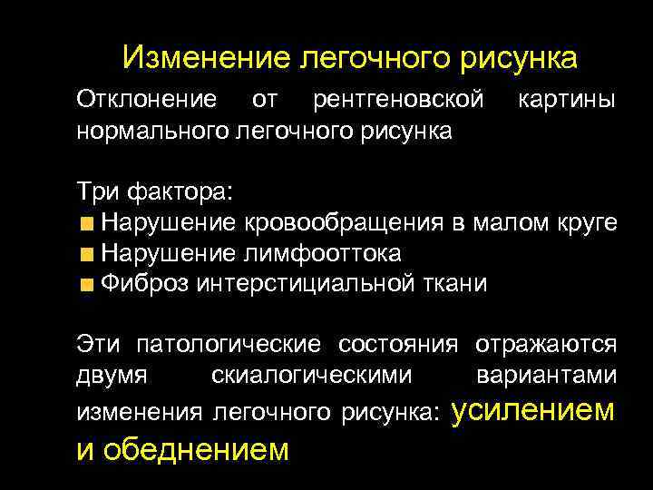 Изменение легочного рисунка Отклонение от рентгеновской нормального легочного рисунка картины Три фактора: Нарушение кровообращения