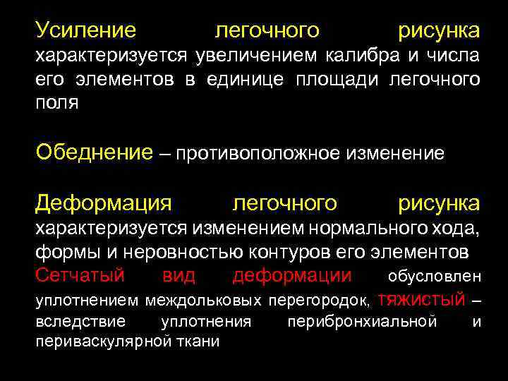 Усиление легочного рисунка характеризуется увеличением калибра и числа его элементов в единице площади легочного