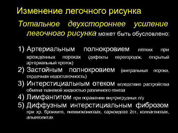 Изменение легочного рисунка Тотальное двухстороннее усиление легочного рисунка может быть обусловлено: 1) Артериальным полнокровием