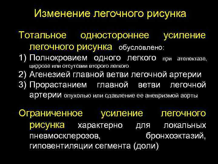 Изменение легочного рисунка Тотальное одностороннее усиление легочного рисунка обусловлено: 1) Полнокровием одного легкого при