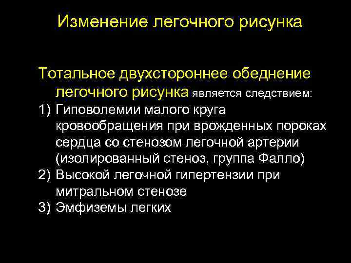 Изменение легочного рисунка Тотальное двухстороннее обеднение легочного рисунка является следствием: 1) Гиповолемии малого круга