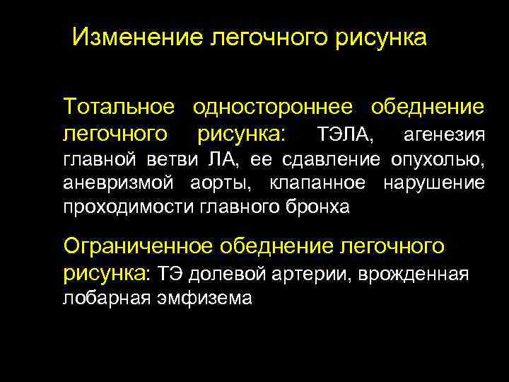  Изменение легочного рисунка Тотальное одностороннее обеднение легочного рисунка: ТЭЛА, агенезия главной ветви ЛА,