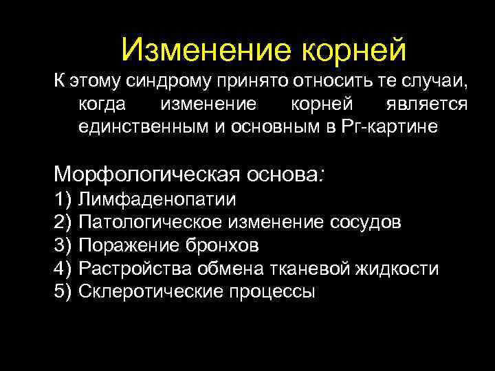 Изменение корней К этому синдрому принято относить те случаи, когда изменение корней является единственным