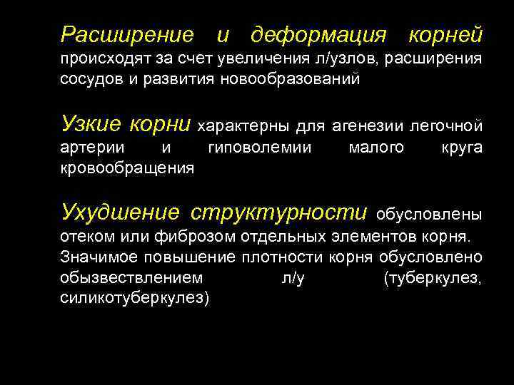 Расширение и деформация корней происходят за счет увеличения л/узлов, расширения сосудов и развития новообразований
