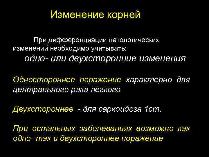 Изменение корней При дифференциации патологических изменений необходимо учитывать: одно- или двухсторонние изменения Одностороннее поражение