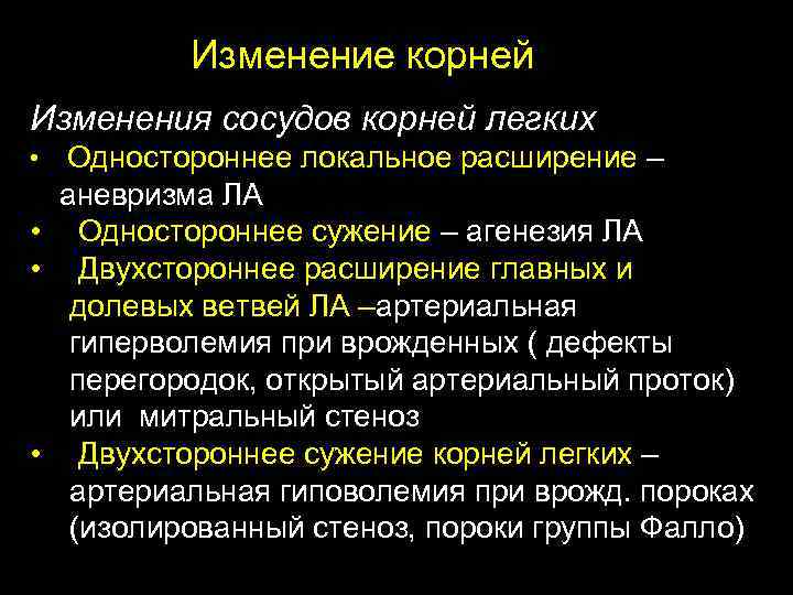 Изменение корней Изменения сосудов корней легких • Одностороннее локальное расширение – аневризма ЛА •