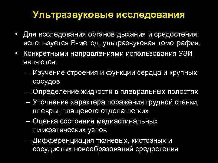 Ультразвуковые исследования • Для исследования органов дыхания и средостения используется В-метод, ультразвуковая томография. •