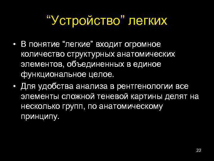 “Устройство” легких • В понятие “легкие” входит огромное количество структурных анатомических элементов, объединенных в