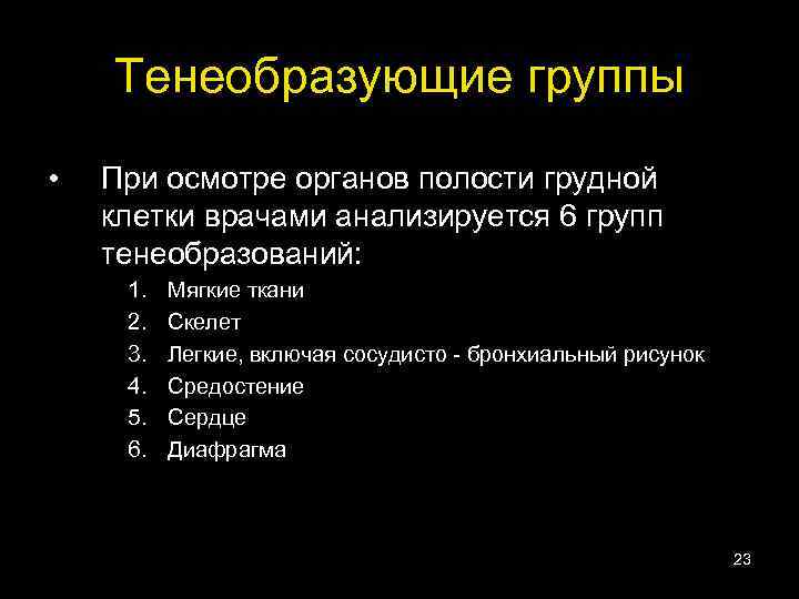 Тенеобразующие группы • При осмотре органов полости грудной клетки врачами анализируется 6 групп тенеобразований: