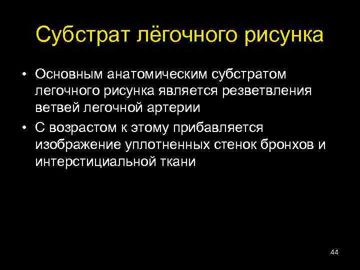 Анатомическим субстратом легочного рисунка в норме является