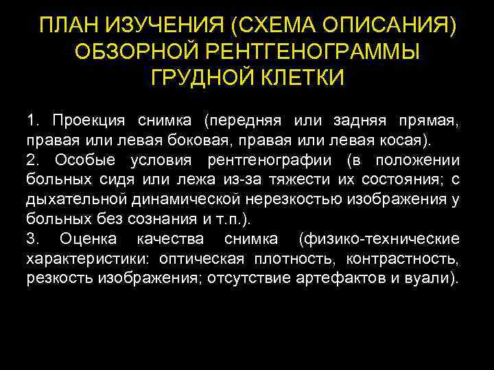 ПЛАН ИЗУЧЕНИЯ (СХЕМА ОПИСАНИЯ) ОБЗОРНОЙ РЕНТГЕНОГРАММЫ ГРУДНОЙ КЛЕТКИ 1. Проекция снимка (передняя или задняя