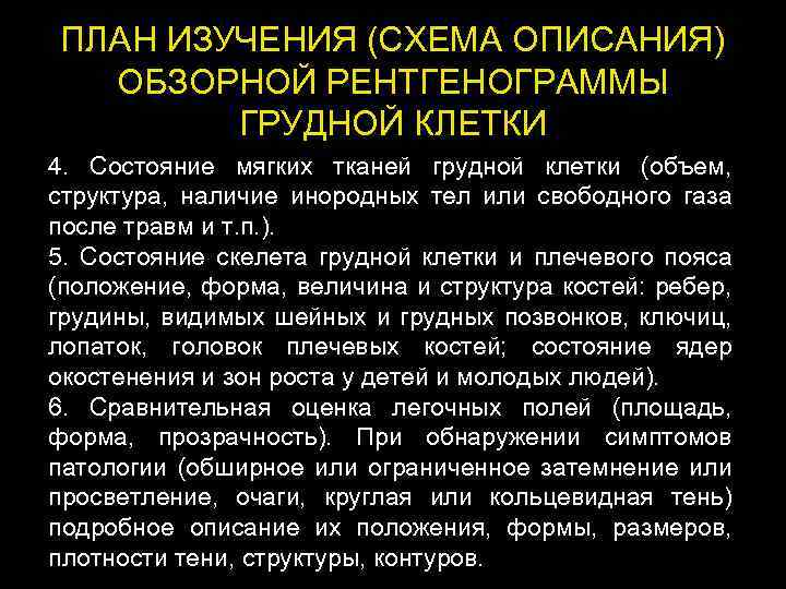 ПЛАН ИЗУЧЕНИЯ (СХЕМА ОПИСАНИЯ) ОБЗОРНОЙ РЕНТГЕНОГРАММЫ ГРУДНОЙ КЛЕТКИ 4. Состояние мягких тканей грудной клетки
