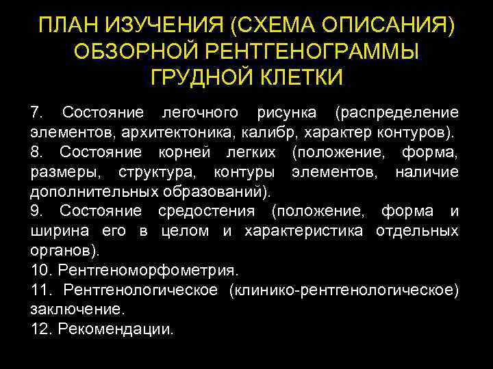 ПЛАН ИЗУЧЕНИЯ (СХЕМА ОПИСАНИЯ) ОБЗОРНОЙ РЕНТГЕНОГРАММЫ ГРУДНОЙ КЛЕТКИ 7. Состояние легочного рисунка (распределение элементов,