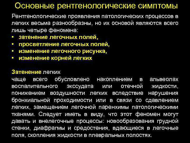 Основные рентгенологические симптомы Рентгенологические проявления патологических процессов в легких весьма разнообразны, но их основой