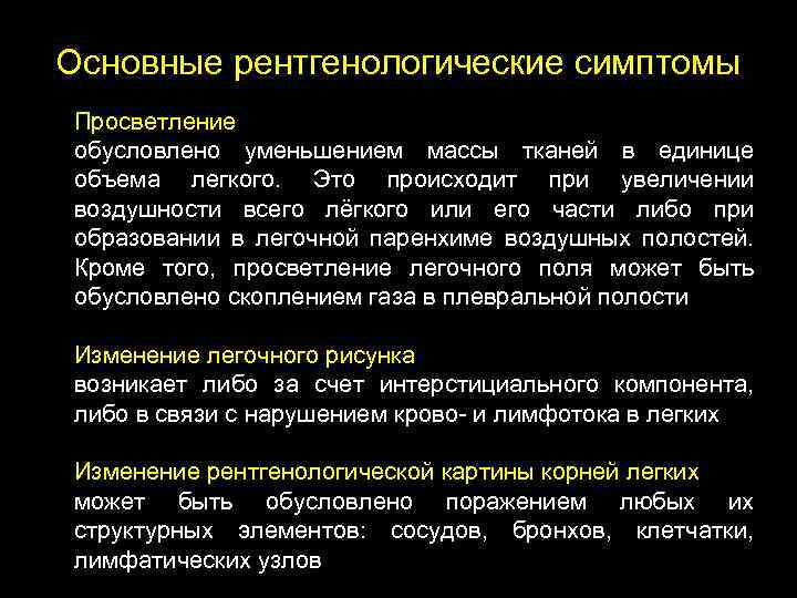 Основные рентгенологические симптомы Просветление обусловлено уменьшением массы тканей в единице объема легкого. Это происходит