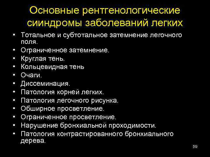 Основные рентгенологические сииндромы заболеваний легких • Тотальное и субтотальное затемнение легочного поля. • Ограниченное