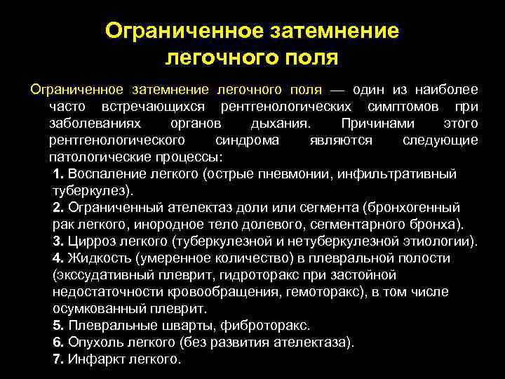 Ограниченное затемнение легочного поля — один из наиболее часто встречающихся рентгенологических симптомов при заболеваниях