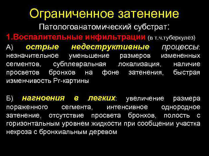 Ограниченное затенение Патологоанатомический субстрат: 1. Воспалительные инфильтрации (в т. ч. туберкулез) А) острые недеструктивные